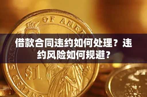 北京借款合同违约如何处理？违约风险如何规避？