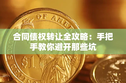 北京合同债权转让全攻略：手把手教你避开那些坑