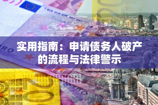北京实用指南：申请债务人破产的流程与法律警示