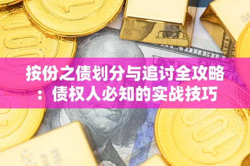 北京按份之债划分与追讨全攻略：债权人必知的实战技巧