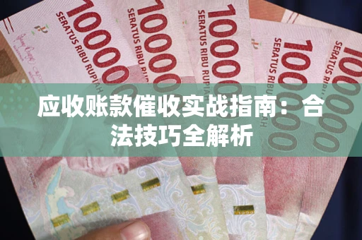 北京应收账款催收实战指南：合法技巧全解析