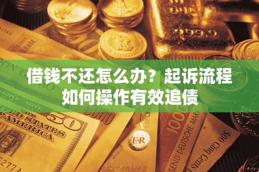 北京借钱不还怎么办？起诉流程如何操作有效追债