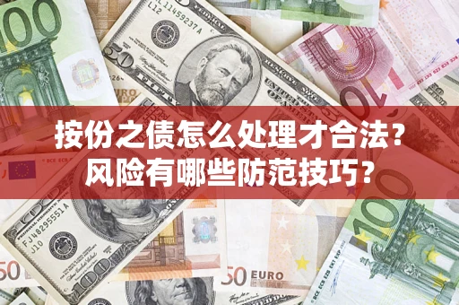 北京按份之债怎么处理才合法？风险有哪些防范技巧？