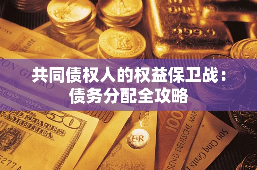 北京共同债权人的权益保卫战：债务分配全攻略