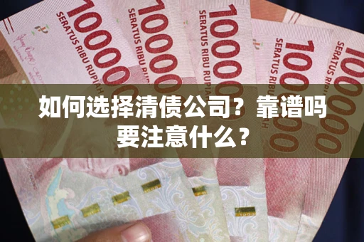 北京如何选择清债公司？靠谱吗要注意什么？