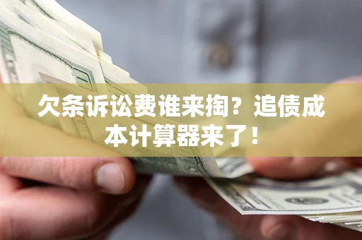 北京欠条诉讼费谁来掏？追债成本计算器来了！