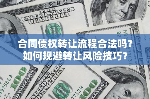 北京合同债权转让流程合法吗？如何规避转让风险技巧？