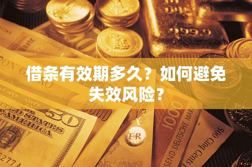 北京借条有效期多久？如何避免失效风险？
