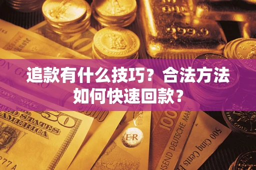 北京追款有什么技巧？合法方法如何快速回款？