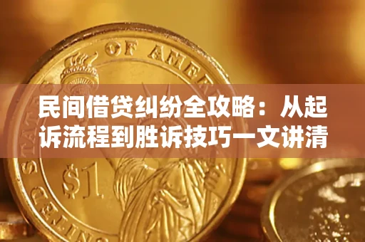 北京民间借贷纠纷全攻略：从起诉流程到胜诉技巧一文讲清