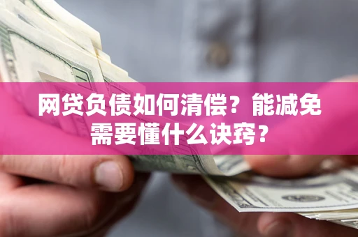 北京网贷负债如何清偿？能减免需要懂什么诀窍？