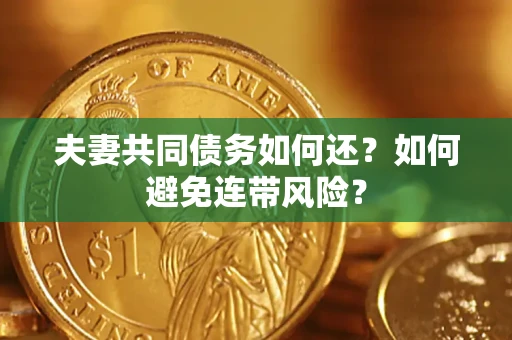 北京夫妻共同债务如何还？如何避免连带风险？