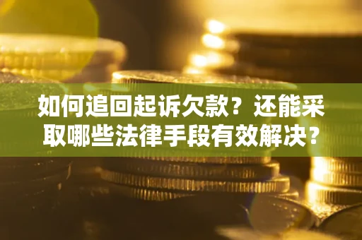 北京如何追回起诉欠款？还能采取哪些法律手段有效解决？