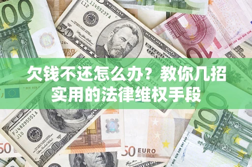 北京欠钱不还怎么办？教你几招实用的法律维权手段