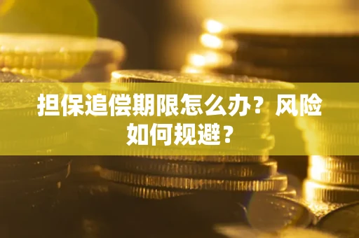 北京担保追偿期限怎么办？风险如何规避？