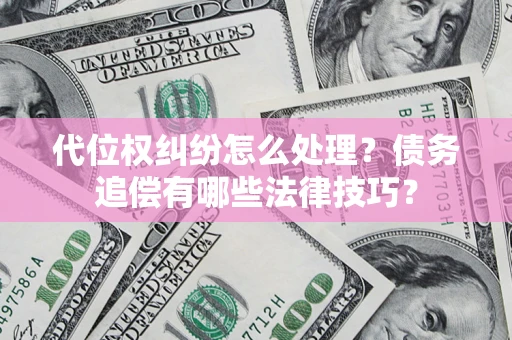 北京代位权纠纷怎么处理？债务追偿有哪些法律技巧？