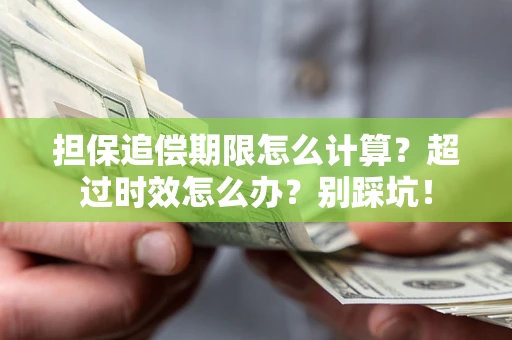 北京担保追偿期限怎么计算？超过时效怎么办？别踩坑！