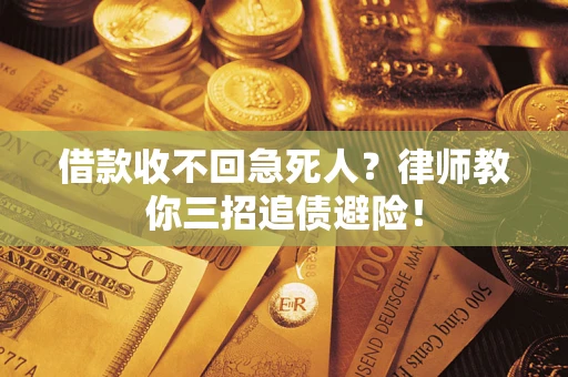 北京借款收不回急死人？律师教你三招追债避险！