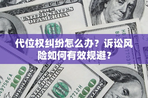 北京代位权纠纷怎么办？诉讼风险如何有效规避？