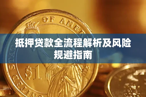 北京抵押贷款全流程解析及风险规避指南