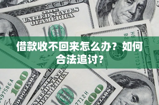 北京借款收不回来怎么办？如何合法追讨？