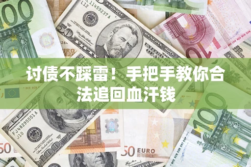 北京讨债不踩雷！手把手教你合法追回血汗钱