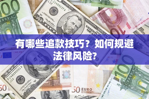 北京有哪些追款技巧？如何规避法律风险?