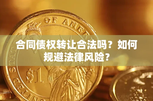 北京合同债权转让合法吗？如何规避法律风险？