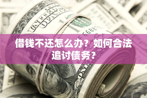 北京借钱不还怎么办？如何合法追讨债务？