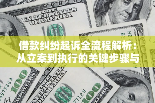 北京借款纠纷起诉全流程解析：从立案到执行的关键步骤与防败诉指南