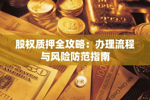 北京股权质押全攻略：办理流程与风险防范指南