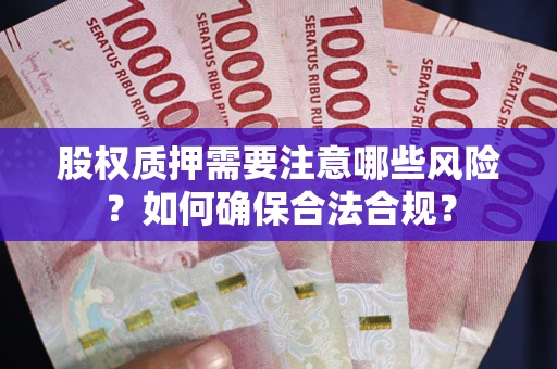 北京股权质押需要注意哪些风险？如何确保合法合规？