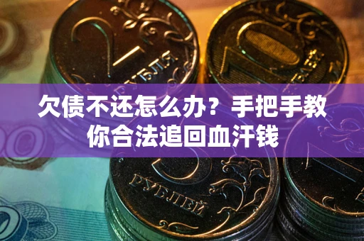 北京欠债不还怎么办?手把手教你合法追回血汗钱 北京欠债不还怎么办?手把手教你合法追回血汗钱