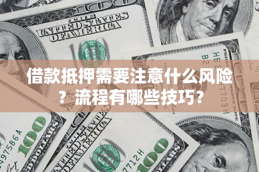 北京借款抵押需要注意什么风险？流程有哪些技巧？