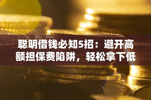 北京聪明借钱必知5招：避开高额担保费陷阱，轻松拿下低息贷款