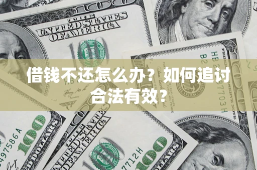 北京借钱不还怎么办？如何追讨合法有效？