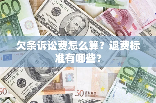 北京欠条诉讼费怎么算？退费标准有哪些？