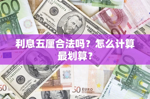 北京利息五厘合法吗？怎么计算最划算？