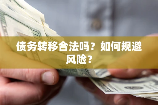 北京债务转移合法吗？如何规避风险？