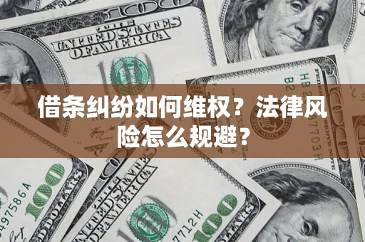 北京借条纠纷如何维权？法律风险怎么规避？