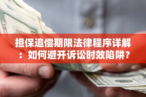 北京担保追偿期限法律程序详解：如何避开诉讼时效陷阱？