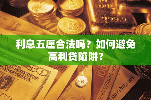 北京利息五厘合法吗？如何避免高利贷陷阱？