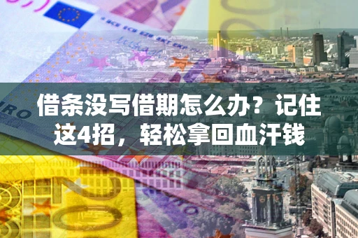 北京借条没写借期怎么办？记住这4招，轻松拿回血汗钱