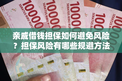 北京亲戚借钱担保如何避免风险？担保风险有哪些规避方法？