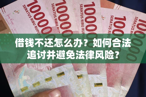 北京借钱不还怎么办？如何合法追讨并避免法律风险？