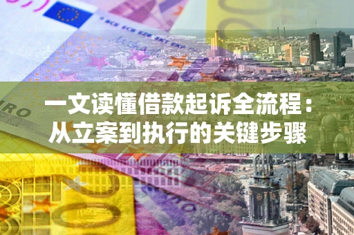 北京一文读懂借款起诉全流程：从立案到执行的关键步骤