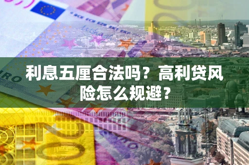 北京利息五厘合法吗？高利贷风险怎么规避？
