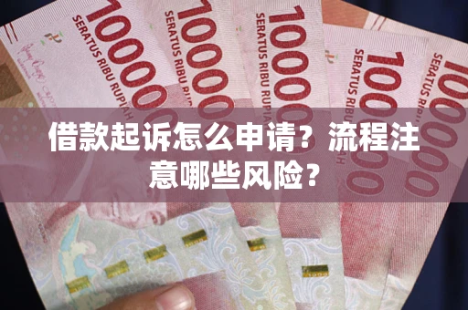 北京借款起诉怎么申请？流程注意哪些风险？