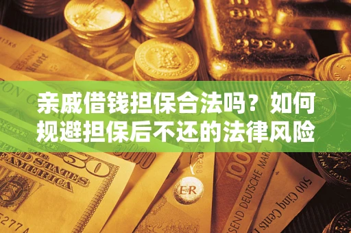 北京亲戚借钱担保合法吗？如何规避担保后不还的法律风险？