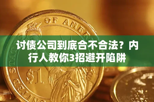 北京讨债公司到底合不合法？内行人教你3招避开陷阱